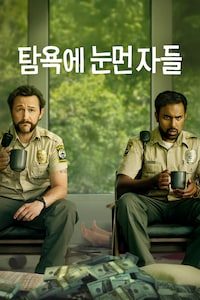 탐욕에 눈먼 자들