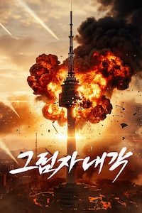 그림자 내각