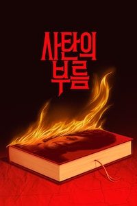 사탄의 부름