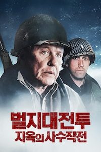 벌지대전투: 지옥의 사수작전