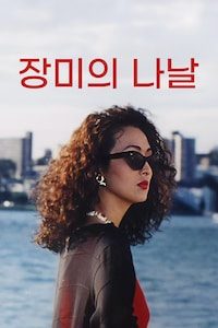 장미의 나날
