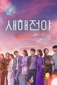 새해전야