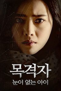 목격자: 눈이 없는 아이