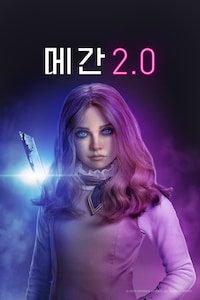 메간 2.0