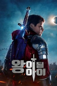 왕이 될 아이 (2019)