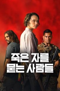 죽은 자를 묻는 사람들