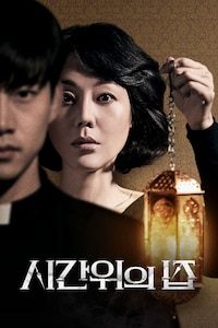시간위의 집