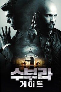 수부라 게이트