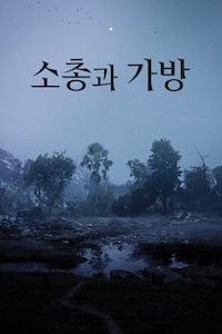 소총과 가방