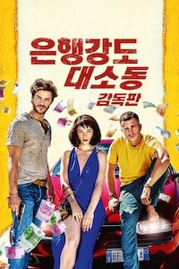 은행강도 대소동 감독판