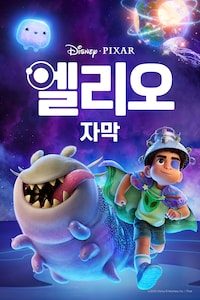 엘리오 (자막)