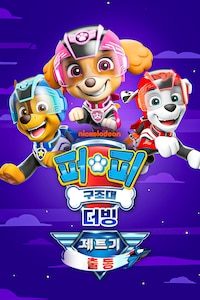 퍼피 구조대: 제트기 출동 (더빙)