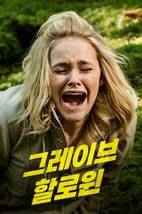 그레이브 할로윈