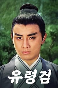 유령검