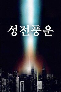 성전풍운
