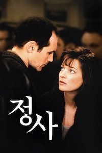 정사