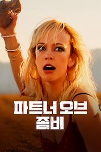 파트너 오브 좀비