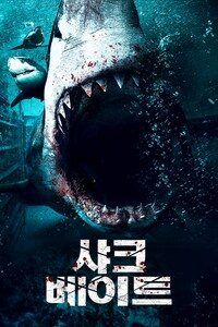 샤크 베이트