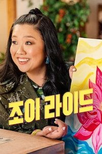 조이 라이드
