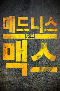 매드니스 오브 맥스