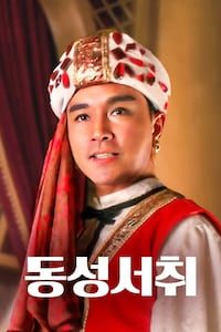 동성서취