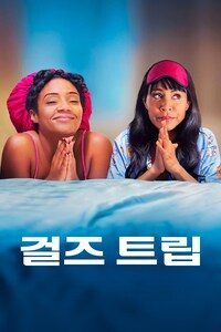 걸즈 트립