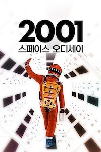 2001 스페이스 오디세이