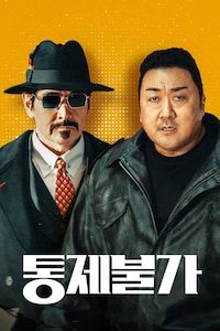 통제불가
