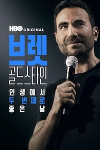 브렛 골드스타인: 인생에서 두 번째로 좋은 날