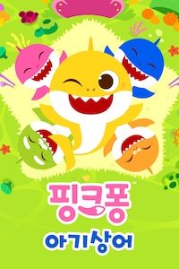 핑크퐁 아기상어 시리즈