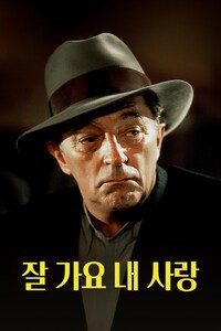 잘 가요 내 사랑