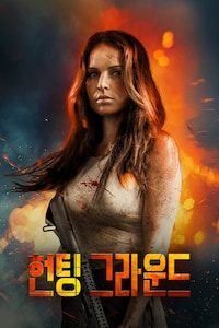헌팅 그라운드