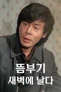 뜸부기 새벽에 날다