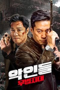 악인들: 무법지대