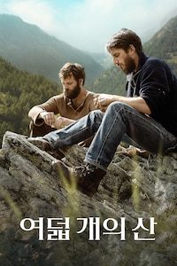 여덟 개의 산