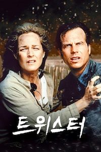 트위스터(1996)