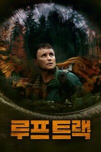 루프 트랙