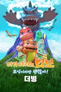 아기티라노 디보: 초식이지만 괜찮아! (더빙)