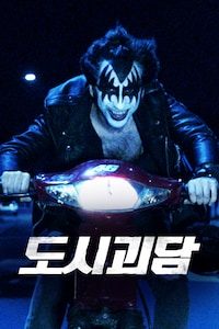 도시괴담