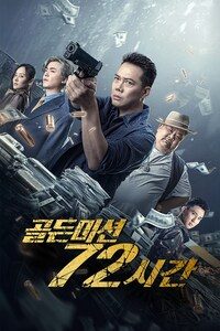 골든 미션 72시간
