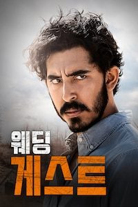 웨딩 게스트