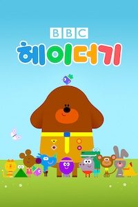 헤이 더기