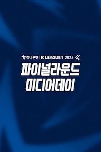 2025 K리그1 파이널 미디어데이