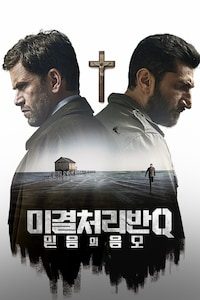 미결처리반 Q: 믿음의 음모