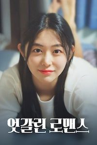 엇갈린 로맨스