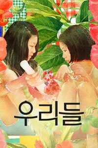 우리들
