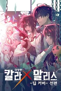 극장판 칼라x말리스: 딥 커버 (전편)