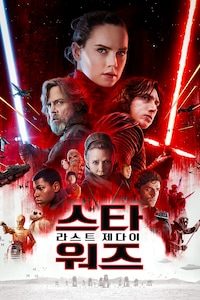 스타워즈: 라스트 제다이