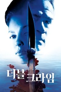 더블 크라임