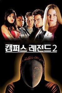 캠퍼스 레전드 2